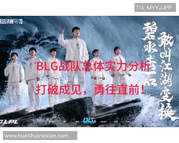 实时新闻英雄联盟盛宴揭秘BLG战队近期状态与表现分析
